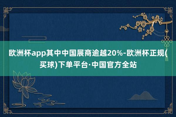 欧洲杯app其中中国展商逾越20%-欧洲杯正规(买球)下单平台·中国官方全站