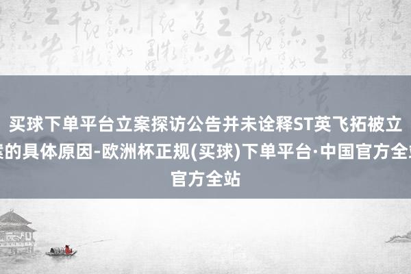 买球下单平台立案探访公告并未诠释ST英飞拓被立案的具体原因-欧洲杯正规(买球)下单平台·中国官方全站