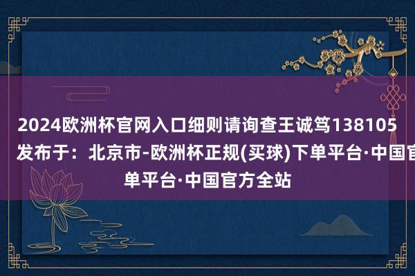 2024欧洲杯官网入口细则请询查王诚笃13810515242！ 发布于：北京市-欧洲杯正规(买球)下单平台·中国官方全站