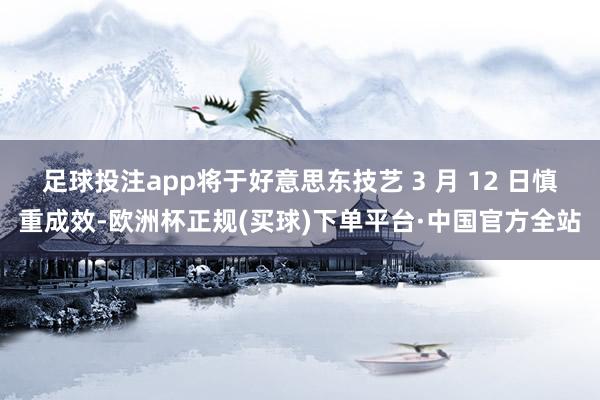 足球投注app将于好意思东技艺 3 月 12 日慎重成效-欧洲杯正规(买球)下单平台·中国官方全站