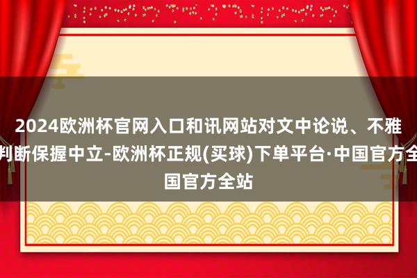 2024欧洲杯官网入口和讯网站对文中论说、不雅点判断保握中立-欧洲杯正规(买球)下单平台·中国官方全站
