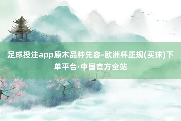 足球投注app原木品种先容-欧洲杯正规(买球)下单平台·中国官方全站