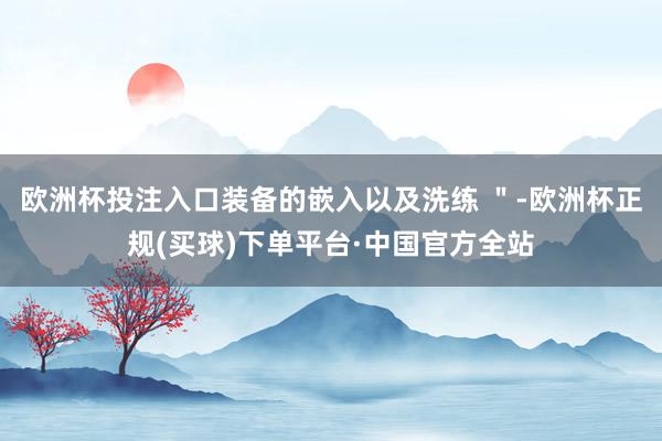 欧洲杯投注入口装备的嵌入以及洗练 ＂-欧洲杯正规(买球)下单平台·中国官方全站