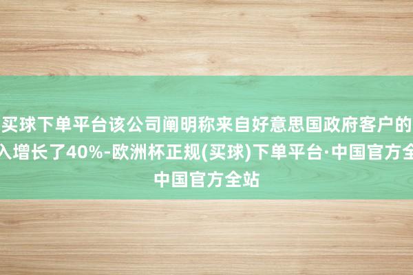 买球下单平台该公司阐明称来自好意思国政府客户的收入增长了40%-欧洲杯正规(买球)下单平台·中国官方全站