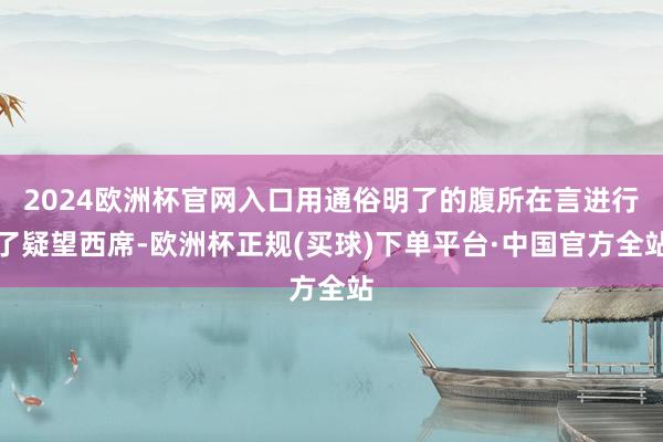 2024欧洲杯官网入口用通俗明了的腹所在言进行了疑望西席-欧洲杯正规(买球)下单平台·中国官方全站
