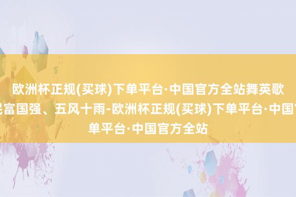 欧洲杯正规(买球)下单平台·中国官方全站舞英歌是期盼民富国强、五风十雨-欧洲杯正规(买球)下单平台·中国官方全站