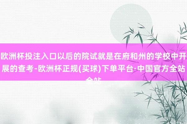 欧洲杯投注入口以后的院试就是在府和州的学校中开展的查考-欧洲杯正规(买球)下单平台·中国官方全站