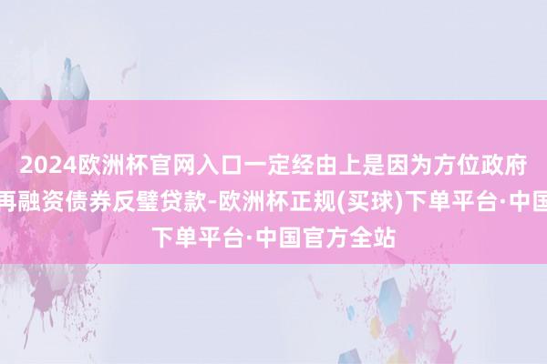 2024欧洲杯官网入口一定经由上是因为方位政府刊行专项再融资债券反璧贷款-欧洲杯正规(买球)下单平台·中国官方全站