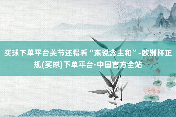 买球下单平台关节还得看“东说念主和”-欧洲杯正规(买球)下单平台·中国官方全站