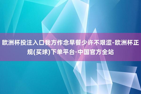 欧洲杯投注入口我方作念早餐少许不艰涩-欧洲杯正规(买球)下单平台·中国官方全站