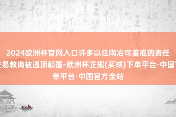 2024欧洲杯官网入口许多以往陶冶可鉴戒的责任次序和交易教诲被透顶颠覆-欧洲杯正规(买球)下单平台·中国官方全站