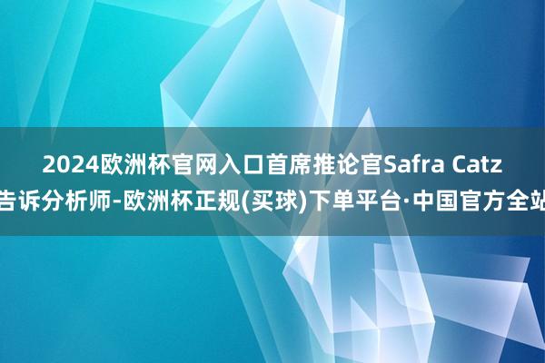 2024欧洲杯官网入口首席推论官Safra Catz告诉分析师-欧洲杯正规(买球)下单平台·中国官方全站