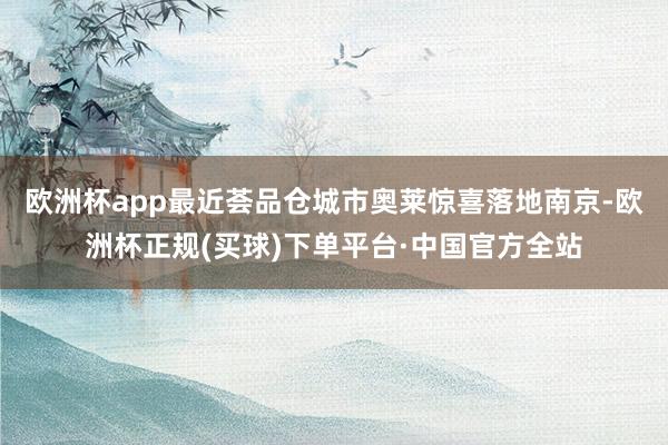 欧洲杯app最近荟品仓城市奥莱惊喜落地南京-欧洲杯正规(买球)下单平台·中国官方全站