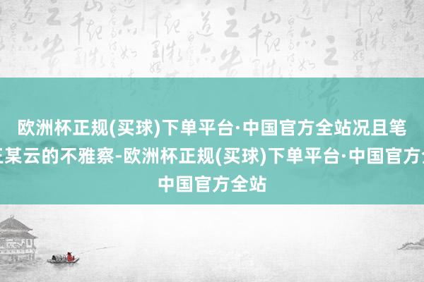欧洲杯正规(买球)下单平台·中国官方全站况且笔据王某云的不雅察-欧洲杯正规(买球)下单平台·中国官方全站